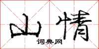 龐中華山情行書怎么寫
