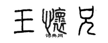 曾慶福王懷兄篆書個性簽名怎么寫