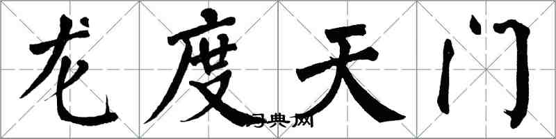 翁闓運龍度天門楷書怎么寫