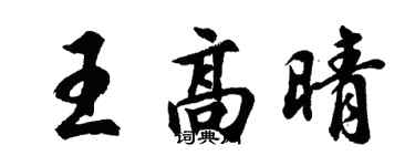 胡問遂王高晴行書個性簽名怎么寫