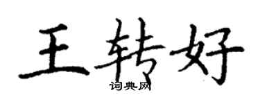 丁謙王轉好楷書個性簽名怎么寫
