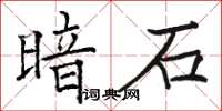 駱恆光暗石楷書怎么寫