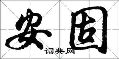 胡問遂安固行書怎么寫