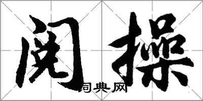 胡問遂閱操行書怎么寫