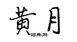 曾慶福黃月行書個性簽名怎么寫