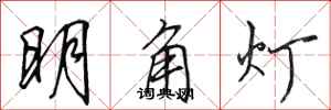 田英章明角燈行書怎么寫