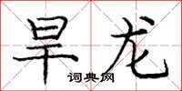 龐中華旱龍楷書怎么寫