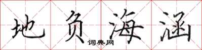田英章地負海涵楷書怎么寫