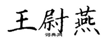 丁謙王尉燕楷書個性簽名怎么寫
