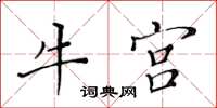 黃華生牛宮楷書怎么寫