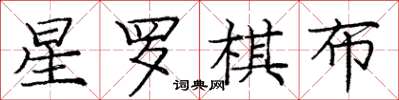 龐中華星羅棋布楷書怎么寫