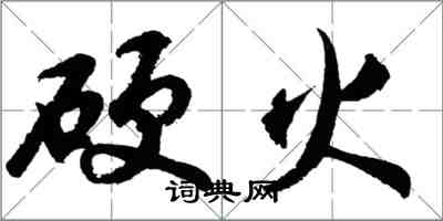 胡問遂硬火行書怎么寫