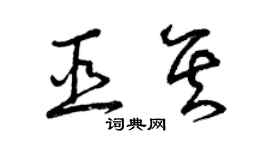曾慶福巫其草書個性簽名怎么寫