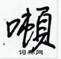彧草書怎么寫好看_彧硬筆草書書法_彧鋼筆草書字帖