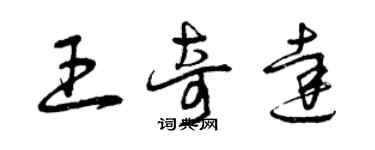 曾慶福王奇達草書個性簽名怎么寫