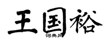 翁闓運王國裕楷書個性簽名怎么寫