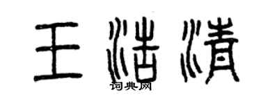 曾慶福王浩清篆書個性簽名怎么寫