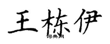 丁謙王棟伊楷書個性簽名怎么寫