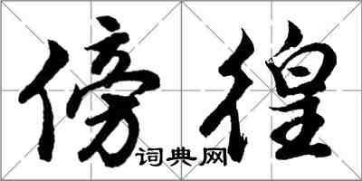 胡問遂傍徨行書怎么寫