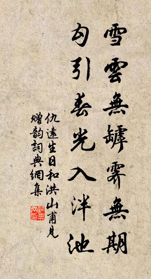 仇遠雪雲無罅霽無期,勾引春光入泮池書法作品欣賞