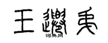 曾慶福王千弟篆書個性簽名怎么寫