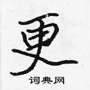 張標寫的硬筆楷書更