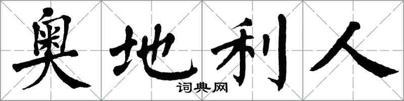 翁闓運奧地利人楷書怎么寫