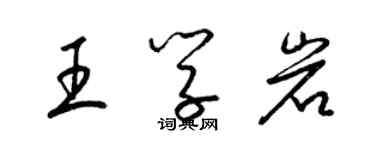 梁錦英王學岩草書個性簽名怎么寫