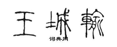 陳聲遠王城輸篆書個性簽名怎么寫