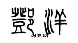 曾慶福鄧洋篆書個性簽名怎么寫