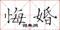 黃華生悔婚楷書怎么寫