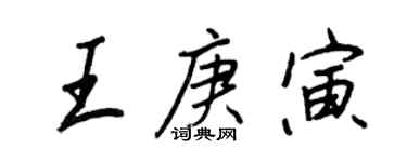 王正良王庚寅行書個性簽名怎么寫