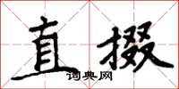 周炳元直掇楷書怎么寫