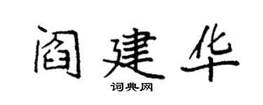 袁強閻建華楷書個性簽名怎么寫