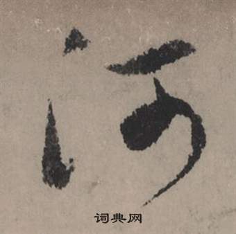 洐篆書書法_洐字書法_篆書字典