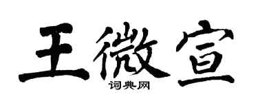 翁闓運王微宣楷書個性簽名怎么寫