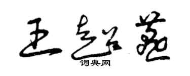 曾慶福王超燕草書個性簽名怎么寫