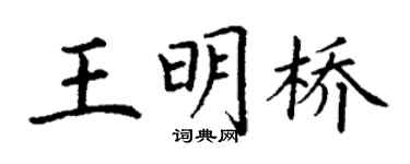 丁謙王明橋楷書個性簽名怎么寫