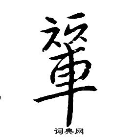 朱耷千字文中輦的寫法