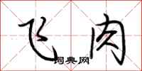 荊霄鵬飛肉行書怎么寫