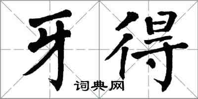 翁闓運牙得楷書怎么寫