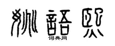 曾慶福姚語熙篆書個性簽名怎么寫