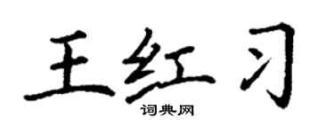 丁謙王紅習楷書個性簽名怎么寫
