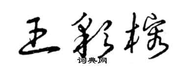 曾慶福王彩榕草書個性簽名怎么寫