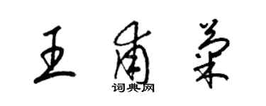 梁錦英王甫菊草書個性簽名怎么寫