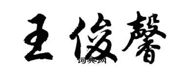 胡問遂王俊馨行書個性簽名怎么寫