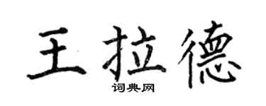 何伯昌王拉德楷書個性簽名怎么寫