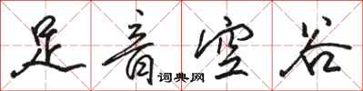 駱恆光足音空谷行書怎么寫