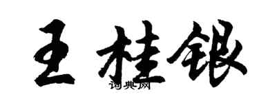 胡問遂王桂銀行書個性簽名怎么寫