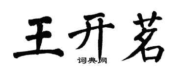 翁闓運王開茗楷書個性簽名怎么寫